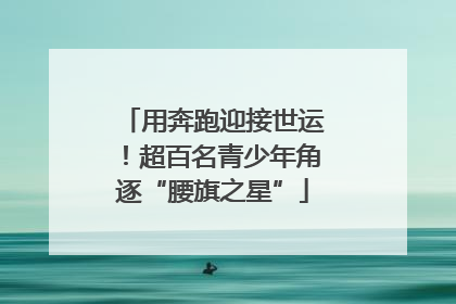 用奔跑迎接世运！超百名青少年角逐“腰旗之星”