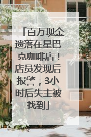 百万现金遗落在星巴克咖啡店！店员发现后报警，3小时后失主被找到