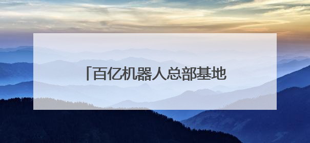 百亿机器人总部基地落户常熟，智算未来城再添智造强引擎