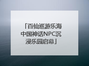 百仙巡游乐海 中国神话NPC沉浸乐园启幕