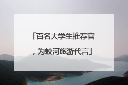 百名大学生推荐官，为蛟河旅游代言