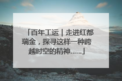 百年工运｜走进红都瑞金，探寻这样一种跨越时空的精神……