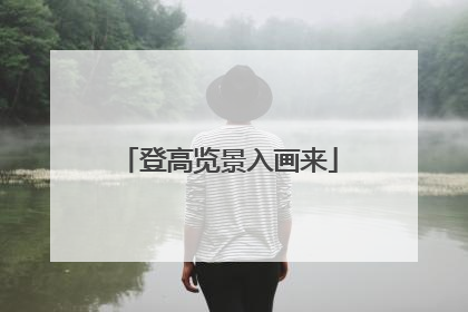 登高览景入画来