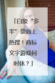 白象“多半”袋面上热搜！商标文字游戏何时休？