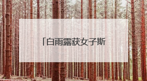 白雨露获女子斯诺克世锦赛冠军