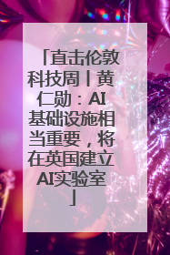 直击伦敦科技周丨黄仁勋：AI基础设施相当重要，将在英国建立AI实验室