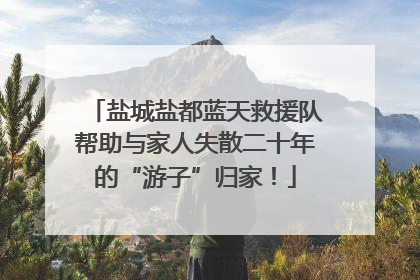 盐城盐都蓝天救援队帮助与家人失散二十年的“游子”归家！