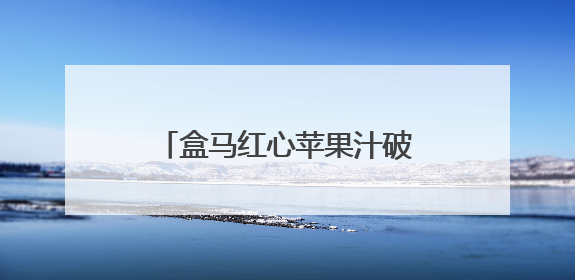 盒马红心苹果汁破局，HPP果汁市场开启变革新程
