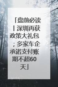 盘前必读丨深圳再获政策大礼包；多家车企承诺支付账期不超60天