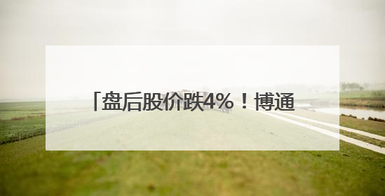 盘后股价跌4%！博通上财季营收增两成，业绩指引不够“惊喜”