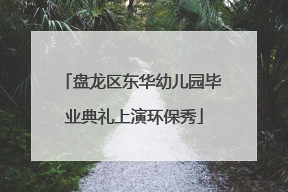 盘龙区东华幼儿园毕业典礼上演环保秀