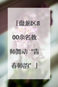 盘龙区800余名教师舞动“青春师韵”