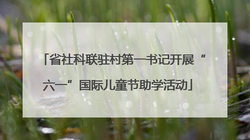省社科联驻村第一书记开展“六一”国际儿童节助学活动