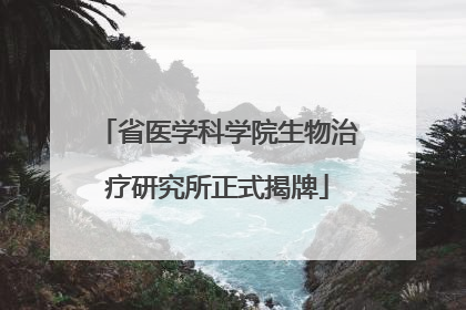 省医学科学院生物治疗研究所正式揭牌