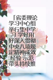 省委理论学习中心组举行集中学习 学好用好深入贯彻中央八项规定精神成效经验 示范带头持续推动全省学习教育走深走实