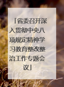 省委召开深入贯彻中央八项规定精神学习教育整改整治工作专题会议
