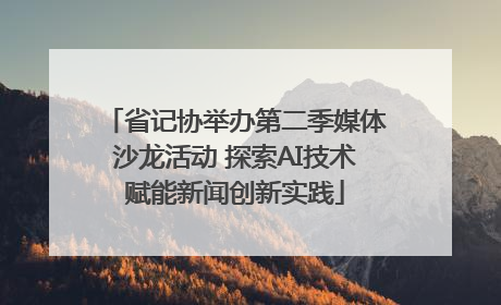 省记协举办第二季媒体沙龙活动 探索AI技术赋能新闻创新实践