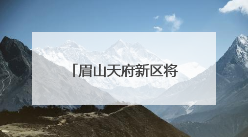 眉山天府新区将建卫星地面站，形成“研发-运营-应用”闭环生态