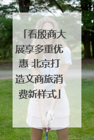 看殷商大展享多重优惠 北京打造文商旅消费新样式