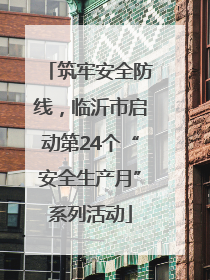 筑牢安全防线，临沂市启动第24个“安全生产月”系列活动