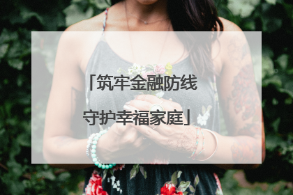 筑牢金融防线 守护幸福家庭