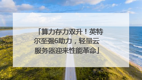 算力存力双升！英特尔至强6助力，轻量云服务器迎来性能革命