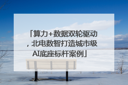 算力+数据双轮驱动，北电数智打造城市级AI底座标杆案例