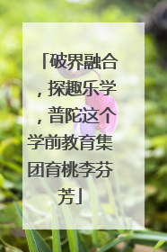 破界融合，探趣乐学，普陀这个学前教育集团育桃李芬芳