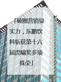 破圈营销显实力，东鹏饮料斩获第十六届虎啸奖多项殊荣