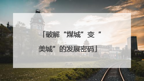 破解“煤城”变“美城”的发展密码