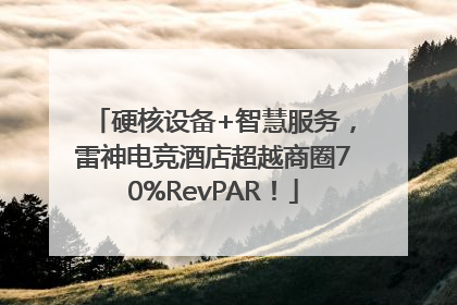 硬核设备+智慧服务，雷神电竞酒店超越商圈70%RevPAR！