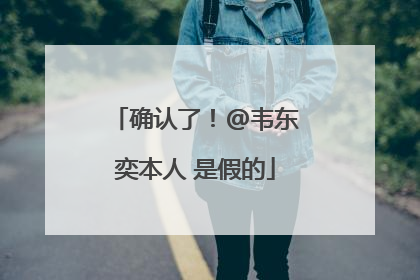确认了！@韦东奕本人 是假的