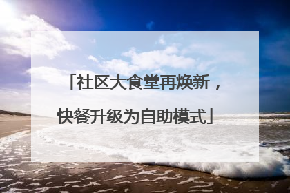 社区大食堂再焕新，快餐升级为自助模式