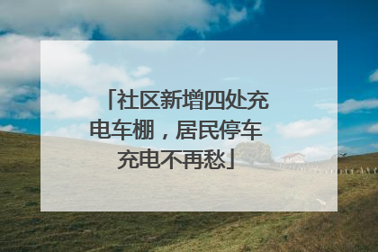 社区新增四处充电车棚，居民停车充电不再愁