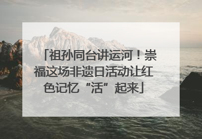 祖孙同台讲运河！崇福这场非遗日活动让红色记忆“活”起来