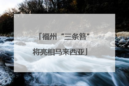 福州“三条簪”将亮相马来西亚