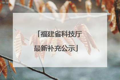 福建省科技厅最新补充公示