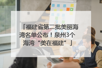 福建省第二批美丽海湾名单公布！泉州3个海湾“美在福建”