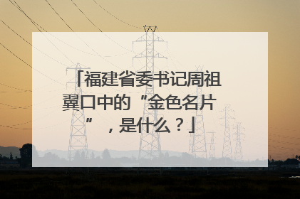 福建省委书记周祖翼口中的“金色名片”，是什么？