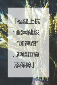 福建上杭：配网建设“加速跑”，迎峰度夏添保障