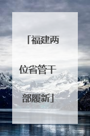 福建两位省管干部履新