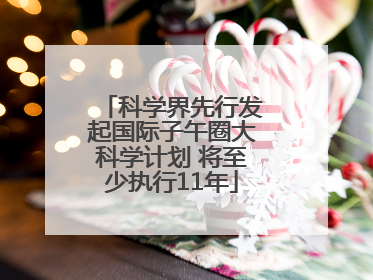科学界先行发起国际子午圈大科学计划 将至少执行11年