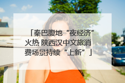 秦巴腹地“夜经济”火热 陕西汉中文旅消费场景持续“上新”