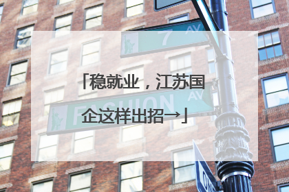 稳就业，江苏国企这样出招→