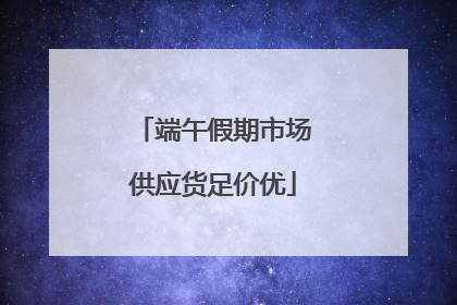 端午假期市场供应货足价优