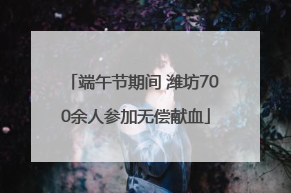 端午节期间 潍坊700余人参加无偿献血