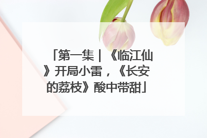 第一集｜《临江仙》开局小雷，《长安的荔枝》酸中带甜