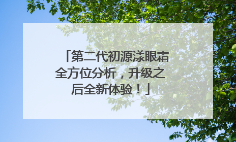 第二代初源漾眼霜全方位分析，升级之后全新体验！