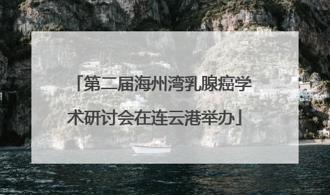 第二届海州湾乳腺癌学术研讨会在连云港举办