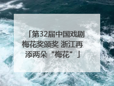 第32届中国戏剧梅花奖颁奖 浙江再添两朵“梅花”